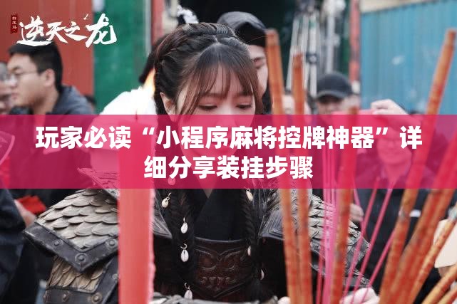 玩家必读“小程序麻将控牌神器	”详细分享装挂步骤