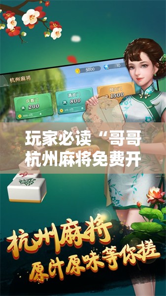 玩家必读“哥哥杭州麻将免费开挂器”开挂详细教程