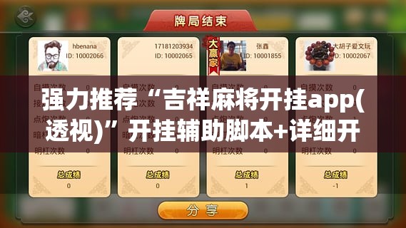 强力推荐“吉祥麻将开挂app(透视)”开挂辅助脚本+详细开挂安装教程