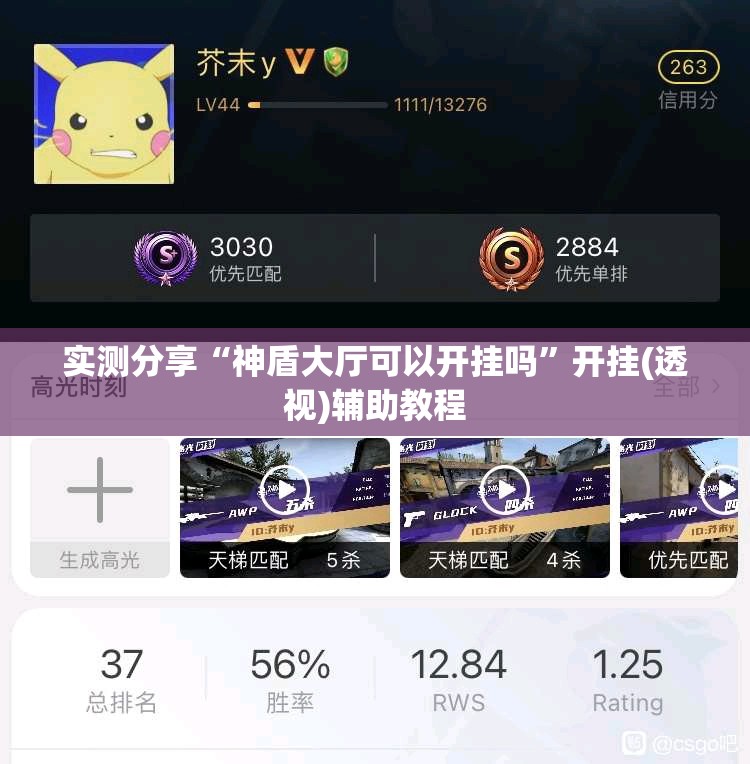 实测分享“神盾大厅可以开挂吗”开挂(透视)辅助教程
