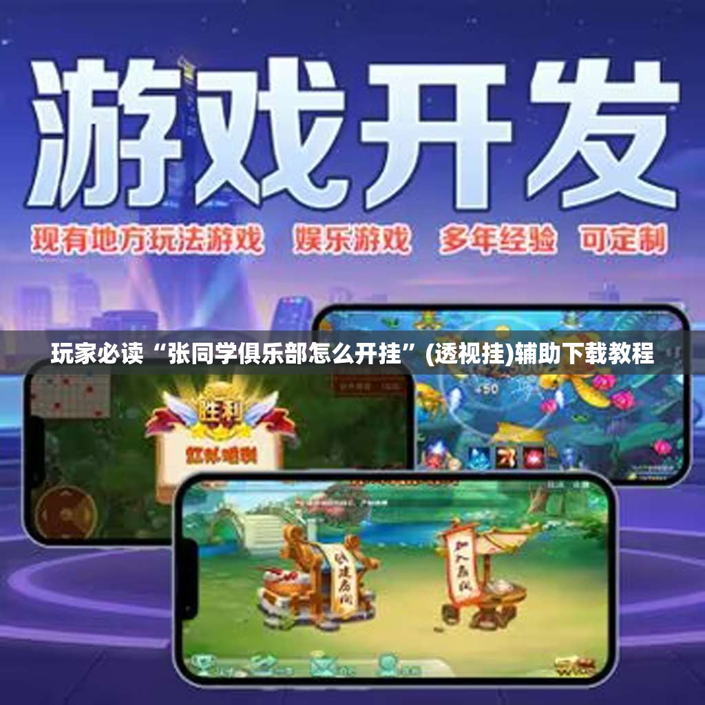 玩家必读“张同学俱乐部怎么开挂”(透视挂)辅助下载教程