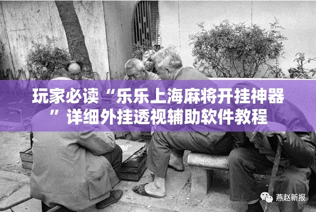 玩家必读“乐乐上海麻将开挂神器”详细外挂透视辅助软件教程