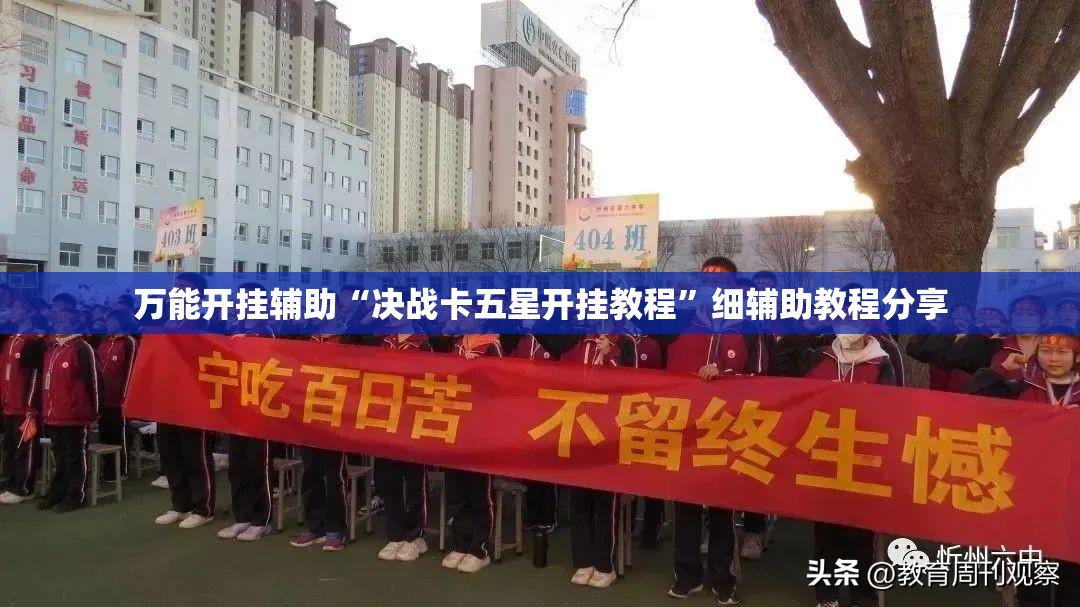 万能开挂辅助“决战卡五星开挂教程”细辅助教程分享