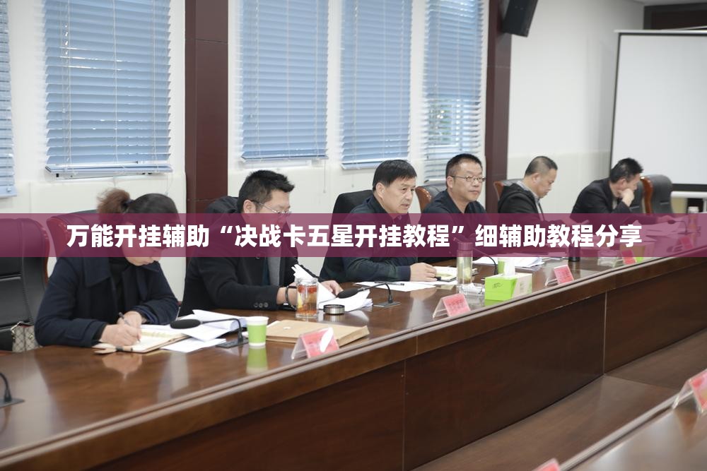 万能开挂辅助“决战卡五星开挂教程”细辅助教程分享