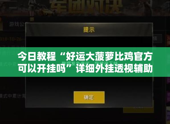 今日教程“好运大菠萝比鸡官方可以开挂吗	”详细外挂透视辅助软件教程