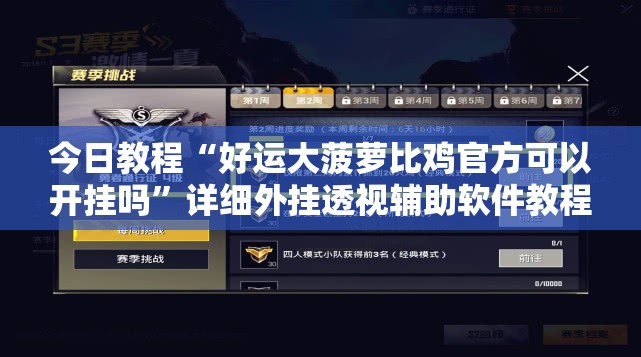 今日教程“好运大菠萝比鸡官方可以开挂吗	”详细外挂透视辅助软件教程