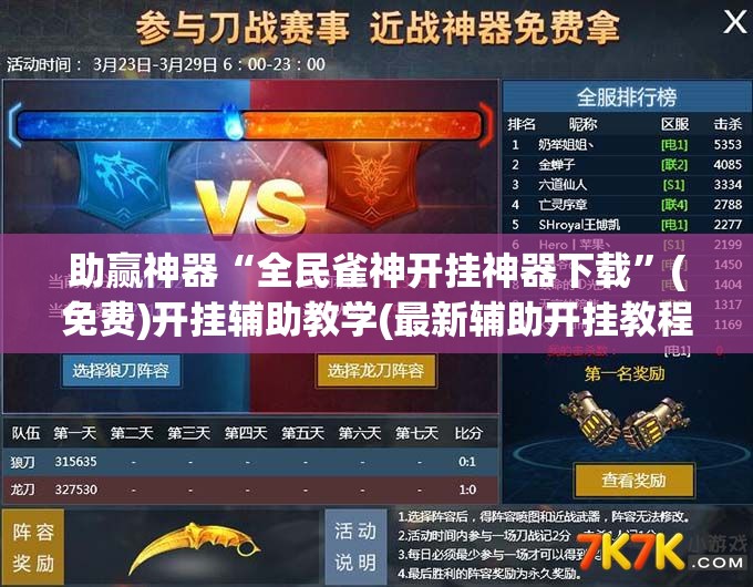 助赢神器“全民雀神开挂神器下载	”(免费)开挂辅助教学(最新辅助开挂教程)