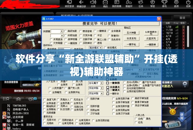 软件分享“新全游联盟辅助”开挂(透视)辅助神器