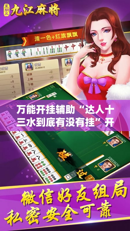 万能开挂辅助“达人十三水到底有没有挂”开挂(透视)最新辅助详细