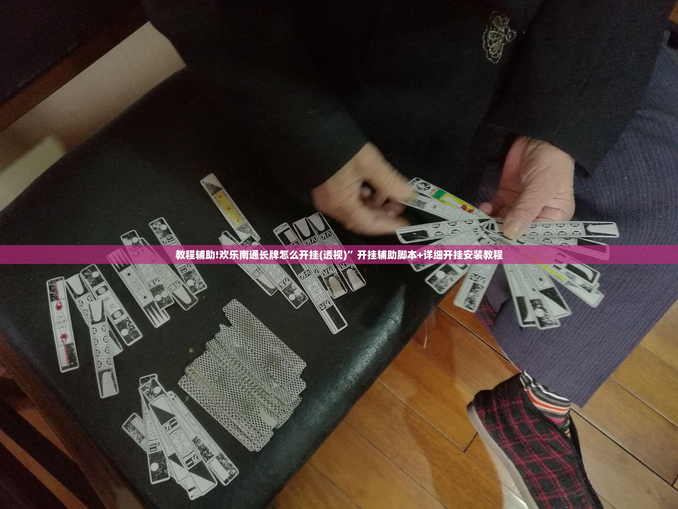 教程辅助!欢乐南通长牌怎么开挂(透视)”开挂辅助脚本+详细开挂安装教程