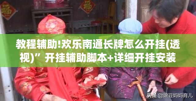 教程辅助!欢乐南通长牌怎么开挂(透视)”开挂辅助脚本+详细开挂安装教程