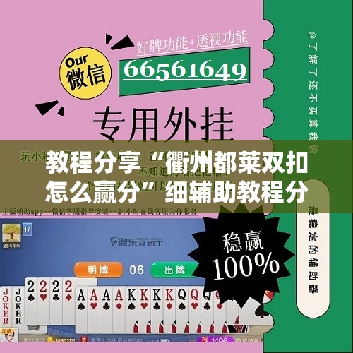 教程分享“衢州都莱双扣怎么赢分”细辅助教程分享