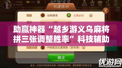 助赢神器“越乡游义乌麻将拼三张调整胜率”科技辅助神器手机版