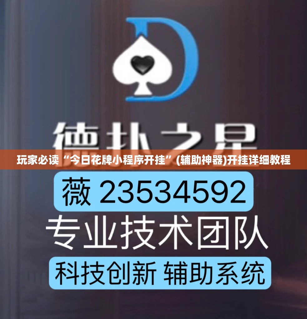玩家必读“今日花牌小程序开挂”(辅助神器)开挂详细教程