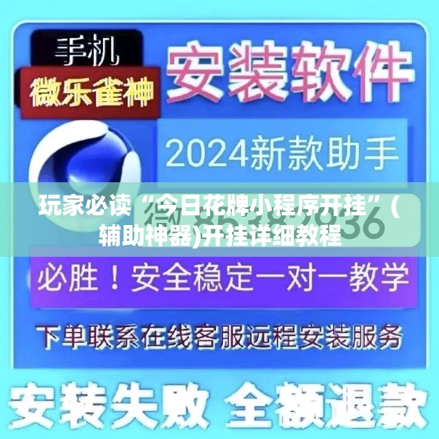 玩家必读“今日花牌小程序开挂”(辅助神器)开挂详细教程