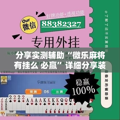 分享实测辅助“微乐麻将有挂么 必赢”详细分享装挂步骤