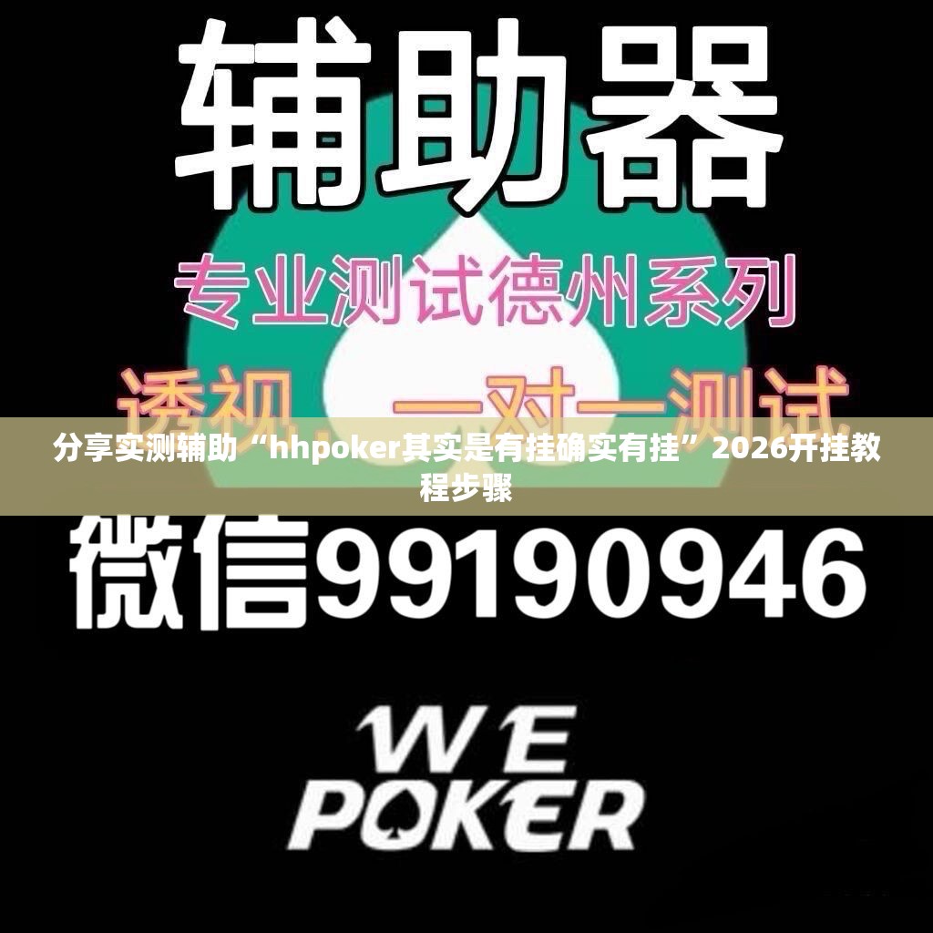 分享实测辅助“hhpoker其实是有挂确实有挂”2026开挂教程步骤