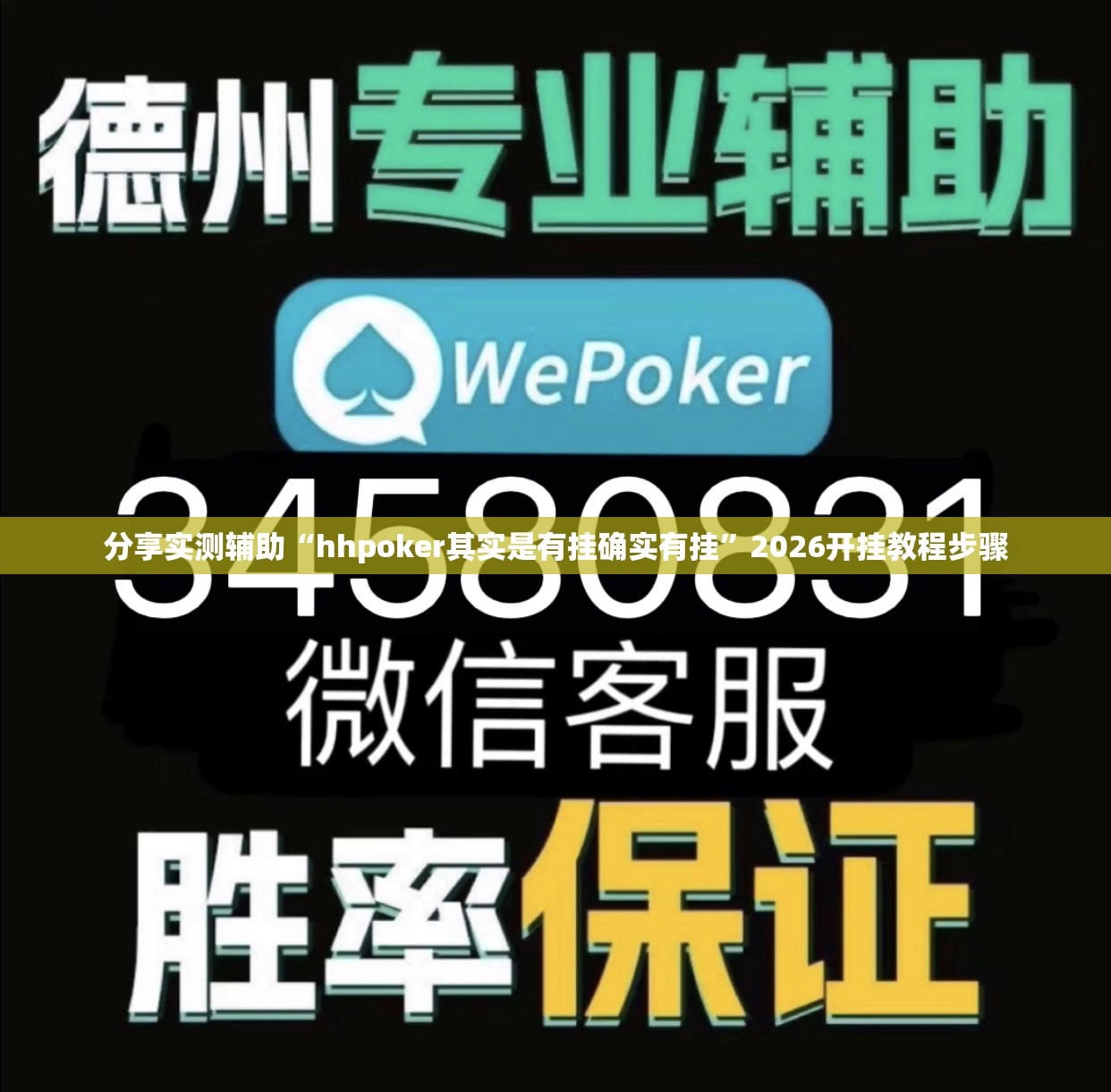 分享实测辅助“hhpoker其实是有挂确实有挂	”2026开挂教程步骤
