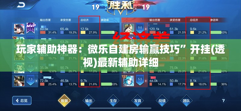 玩家辅助神器：微乐自建房输赢技巧	”开挂(透视)最新辅助详细