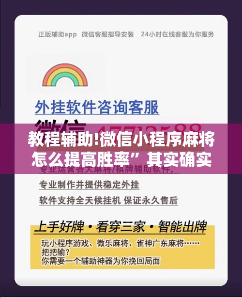 教程辅助!微信小程序麻将怎么提高胜率	”其实确实有挂
