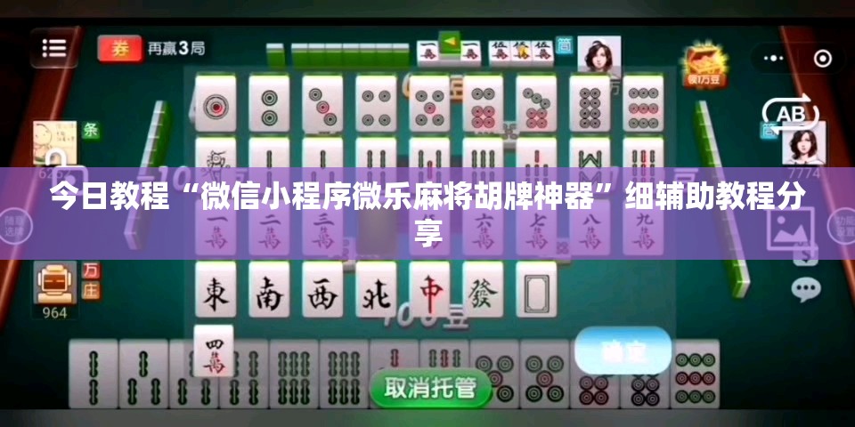 今日教程“微信小程序微乐麻将胡牌神器	”细辅助教程分享