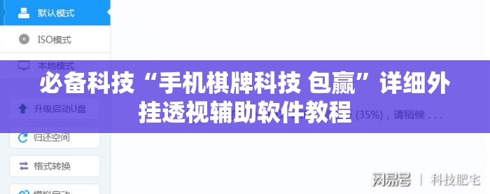 必备科技“手机棋牌科技 包赢	”详细外挂透视辅助软件教程
