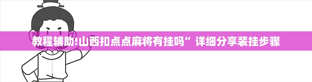 教程辅助!山西扣点点麻将有挂吗”详细分享装挂步骤