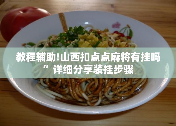 教程辅助!山西扣点点麻将有挂吗”详细分享装挂步骤