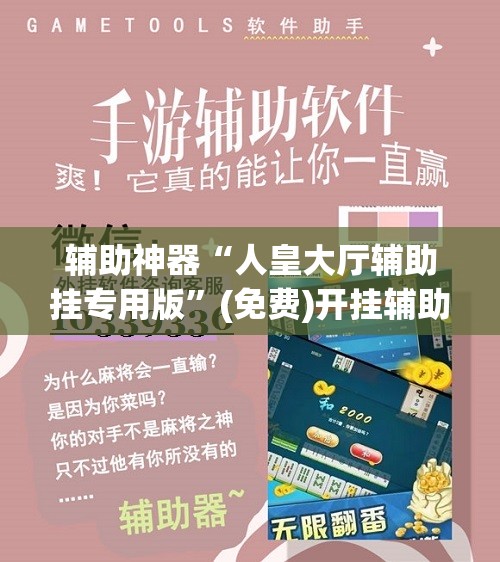 辅助神器“人皇大厅辅助挂专用版	”(免费)开挂辅助教学(最新辅助开挂教程)