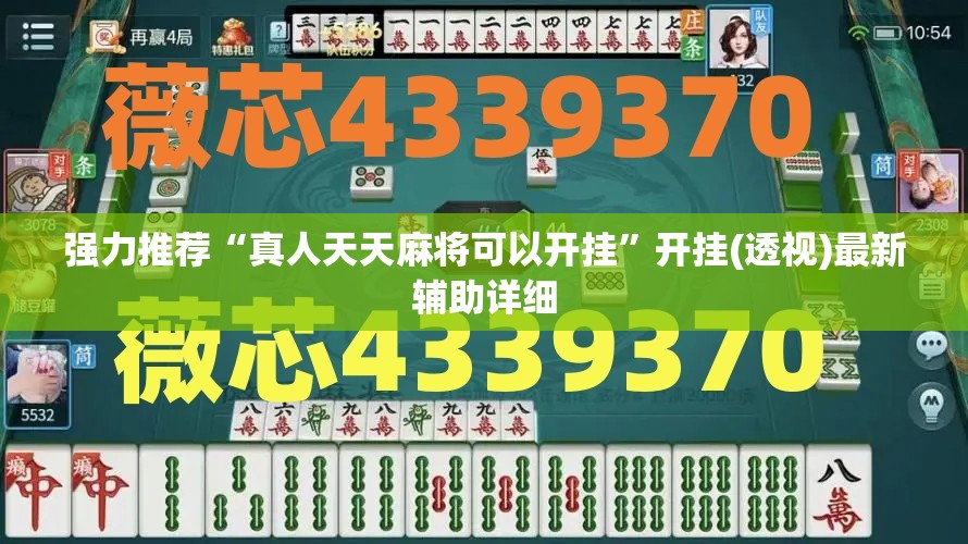 强力推荐“真人天天麻将可以开挂	”开挂(透视)最新辅助详细