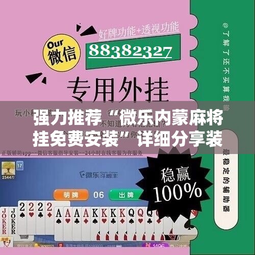 强力推荐“微乐内蒙麻将挂免费安装	”详细分享装挂步骤