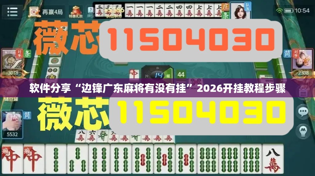 软件分享“边锋广东麻将有没有挂	”2026开挂教程步骤