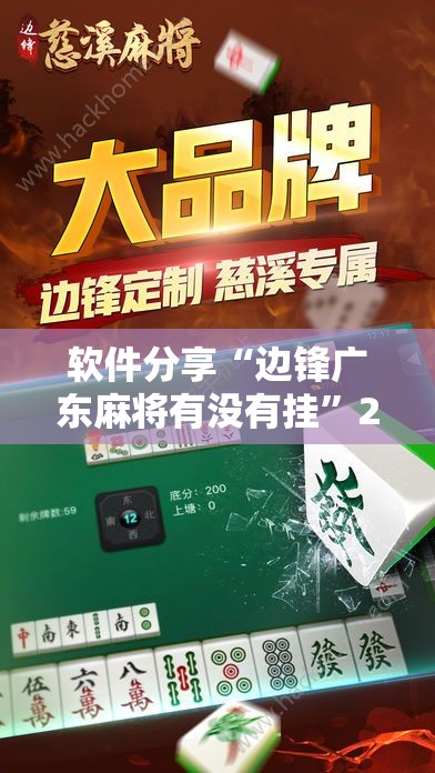 软件分享“边锋广东麻将有没有挂”2026开挂教程步骤