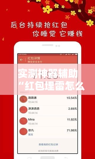 实测神器辅助“红包埋雷怎么能准确呢	”开挂辅助脚本+详细开挂安装教程