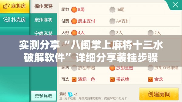 实测分享“八闽掌上麻将十三水破解软件”详细分享装挂步骤