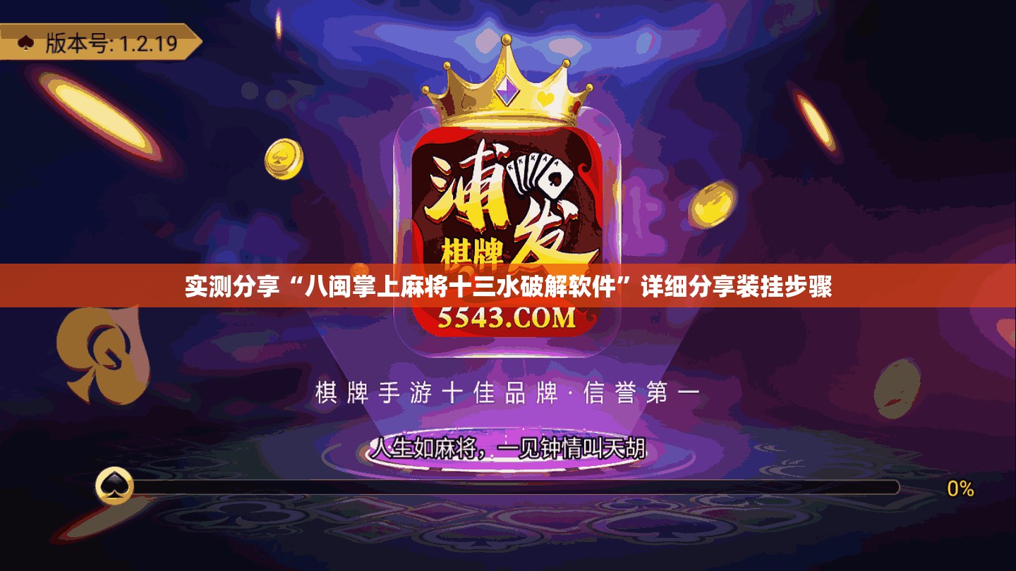 实测分享“八闽掌上麻将十三水破解软件	”详细分享装挂步骤