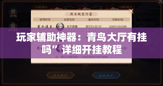 玩家辅助神器：青鸟大厅有挂吗”详细开挂教程
