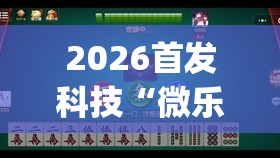 2026首发科技“微乐广西麻将小程序有挂吗(透视)	”开挂辅助脚本+详细开挂安装教程