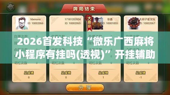 2026首发科技“微乐广西麻将小程序有挂吗(透视)”开挂辅助脚本+详细开挂安装教程