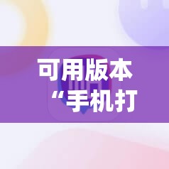 可用版本“手机打牌怎么控制输赢”(透视)其实确实有挂