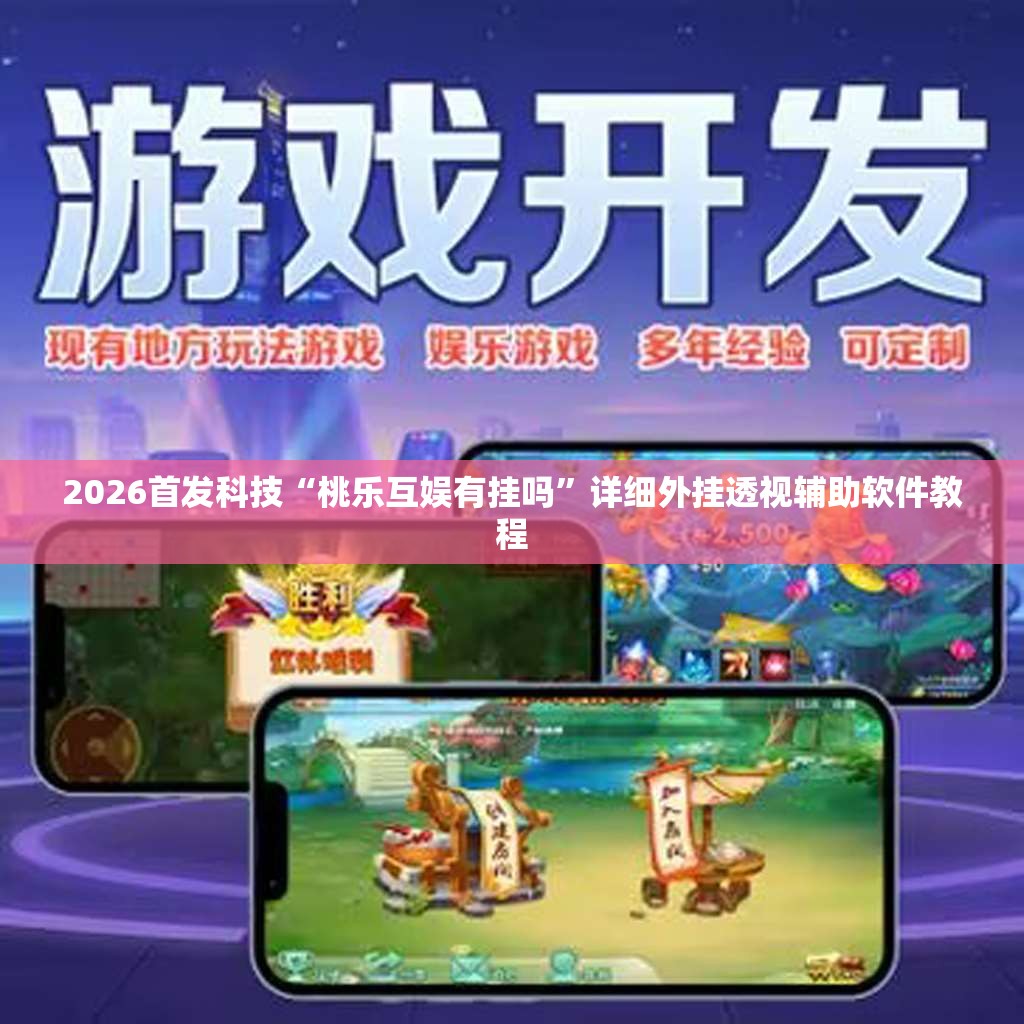 2026首发科技“桃乐互娱有挂吗	”详细外挂透视辅助软件教程