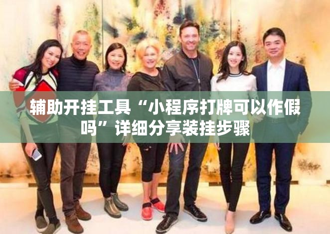 辅助开挂工具“小程序打牌可以作假吗	”详细分享装挂步骤