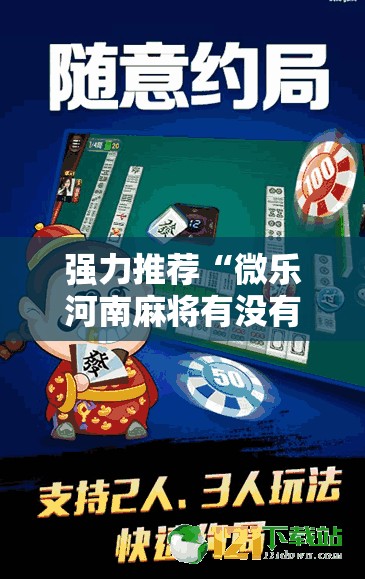强力推荐“微乐河南麻将有没有开挂神器”2026开挂教程步骤