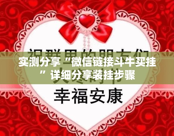 实测分享“微信链接斗牛买挂”详细分享装挂步骤
