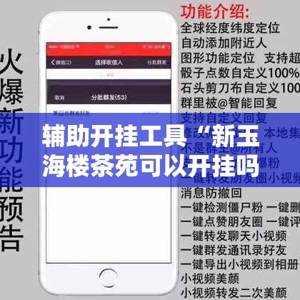 辅助开挂工具“新玉海楼茶苑可以开挂吗”科技辅助神器手机版