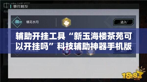 辅助开挂工具“新玉海楼茶苑可以开挂吗	”科技辅助神器手机版