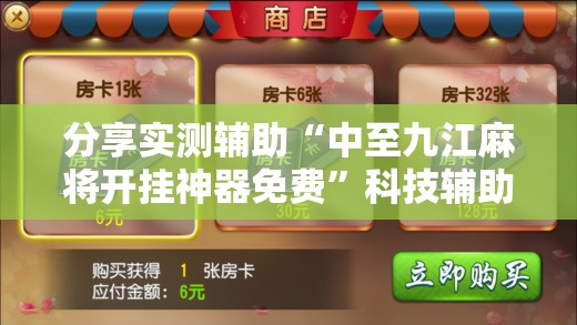 分享实测辅助“中至九江麻将开挂神器免费”科技辅助神器手机版