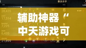 辅助神器“中天游戏可以开挂吗”开挂(透视)辅助教程