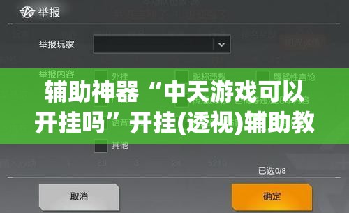 辅助神器“中天游戏可以开挂吗”开挂(透视)辅助教程