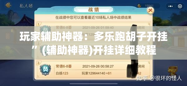 玩家辅助神器：多乐跑胡子开挂	”(辅助神器)开挂详细教程